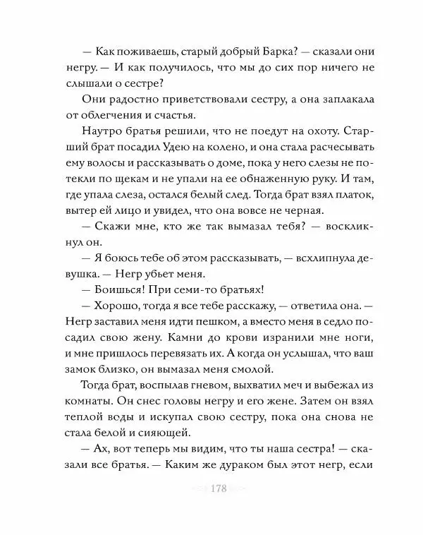 Эндрю Лэнг - Серая книга сказок - Страница № 179