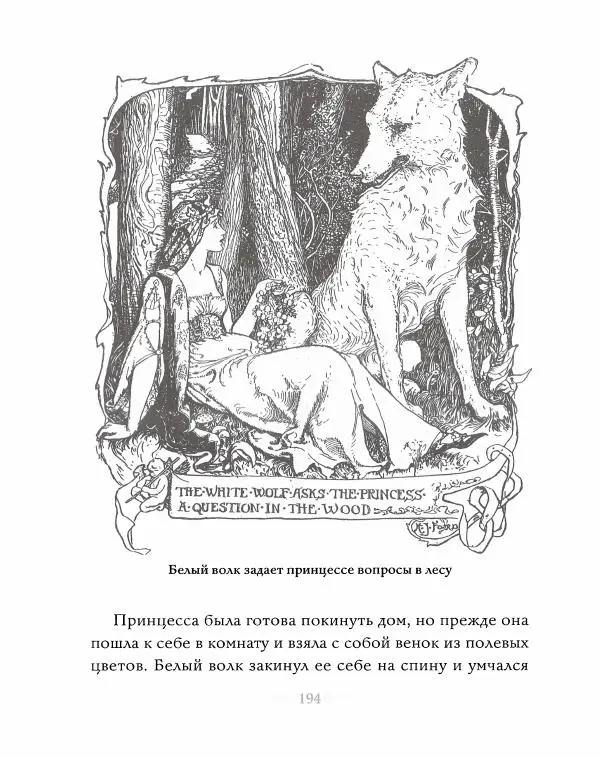 Эндрю Лэнг - Серая книга сказок - Страница № 195