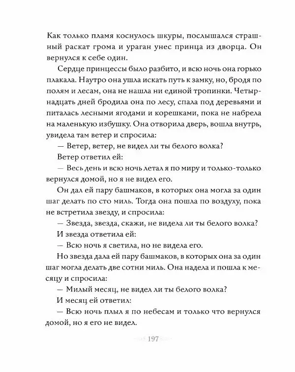 Эндрю Лэнг - Серая книга сказок - Страница № 198
