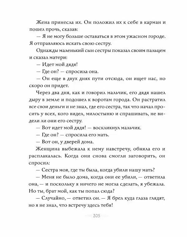 Эндрю Лэнг - Серая книга сказок - Страница № 206
