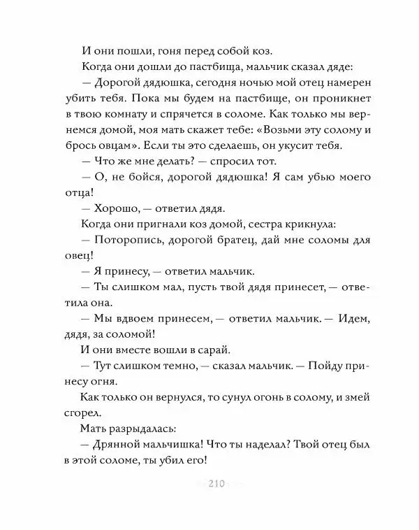 Эндрю Лэнг - Серая книга сказок - Страница № 211