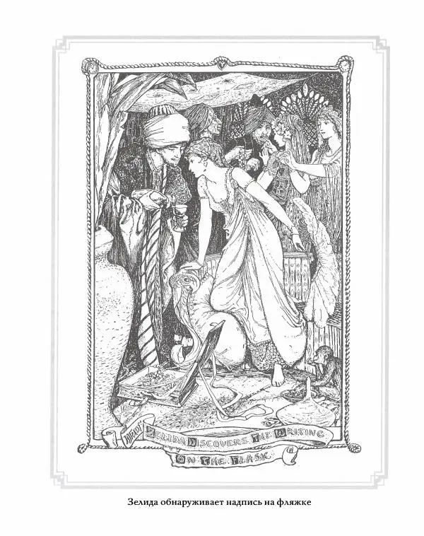 Эндрю Лэнг - Серая книга сказок - Страница № 258