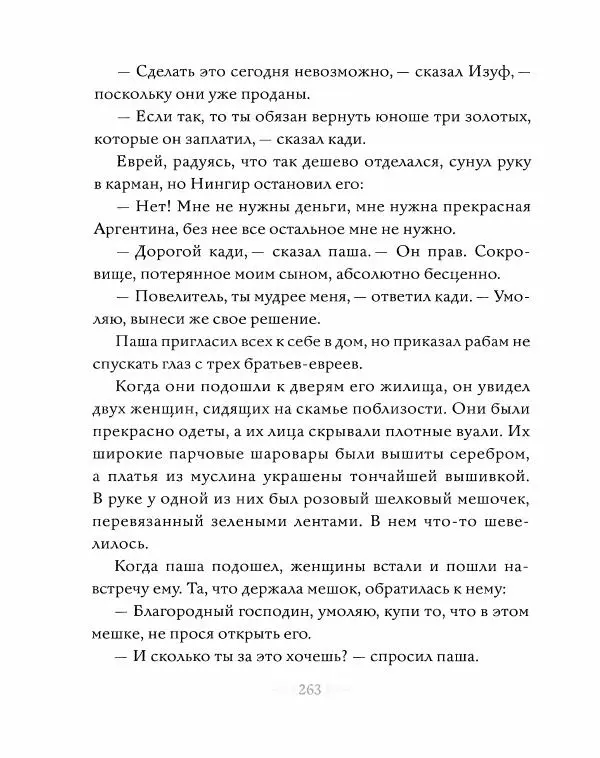 Эндрю Лэнг - Серая книга сказок - Страница № 264