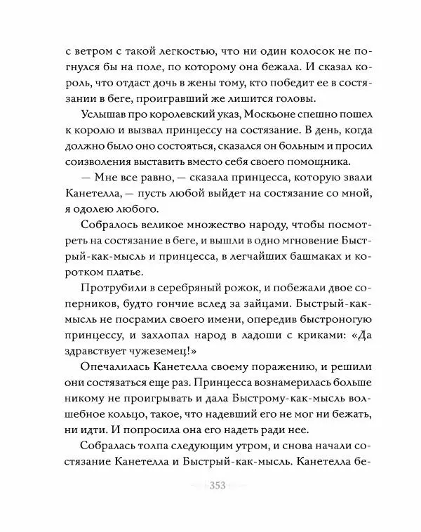Эндрю Лэнг - Серая книга сказок - Страница № 354