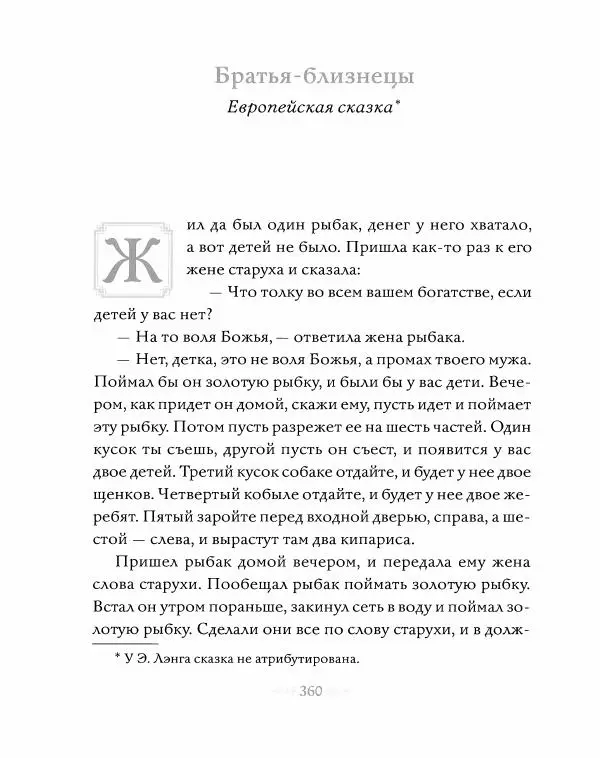 Эндрю Лэнг - Серая книга сказок - Страница № 361