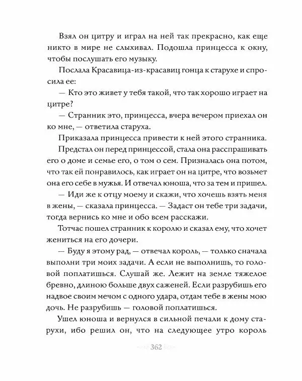 Эндрю Лэнг - Серая книга сказок - Страница № 363