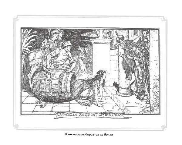 Эндрю Лэнг - Серая книга сказок - Страница № 380