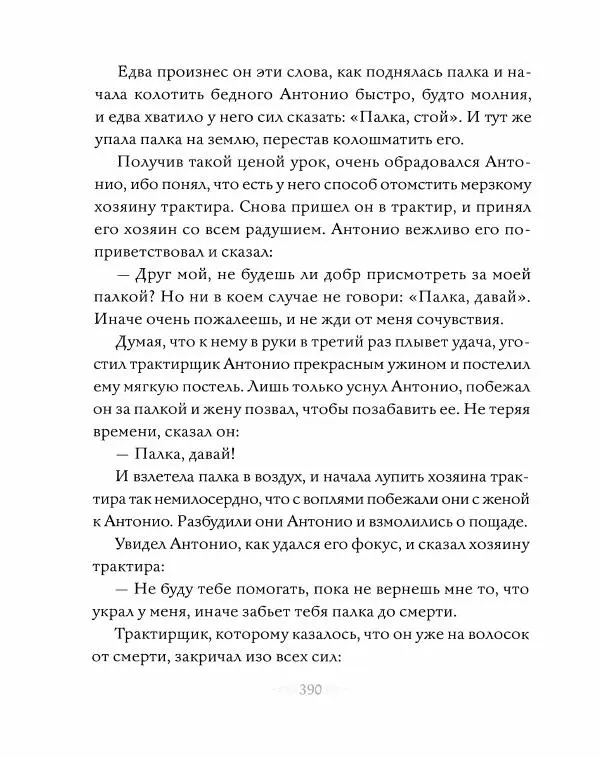 Эндрю Лэнг - Серая книга сказок - Страница № 391