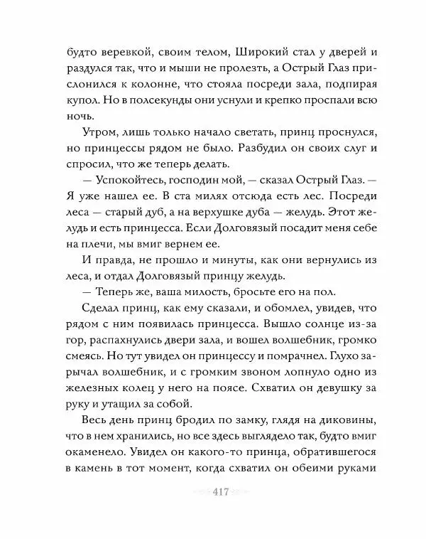 Эндрю Лэнг - Серая книга сказок - Страница № 418