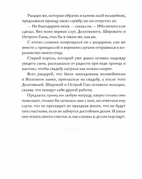 Эндрю Лэнг - Серая книга сказок - Страница № 423