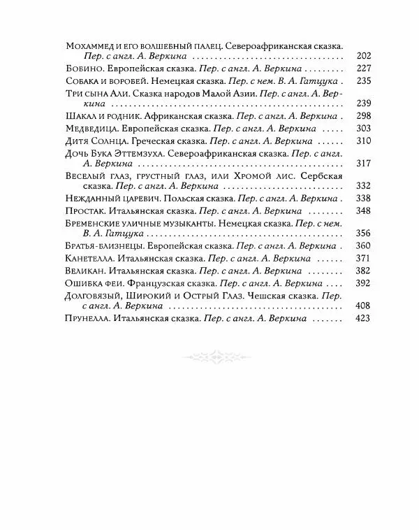 Эндрю Лэнг - Серая книга сказок - Страница № 432