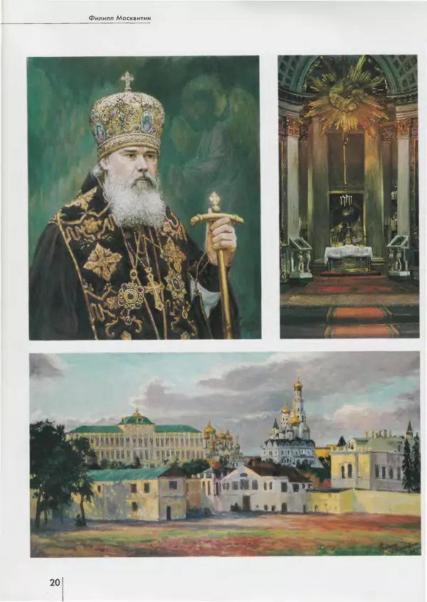 Вера Брюсова - Филипп Москвитин - Страница № 21