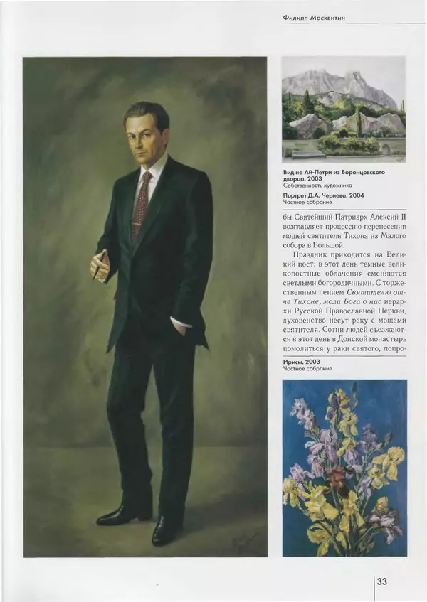 Вера Брюсова - Филипп Москвитин - Страница № 34