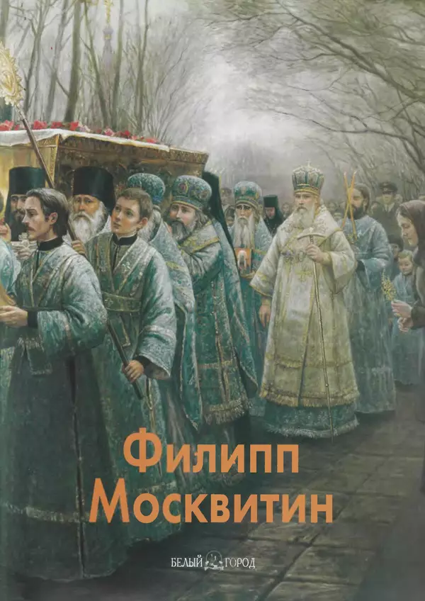 Вера Брюсова - Филипп Москвитин - Страница № 4