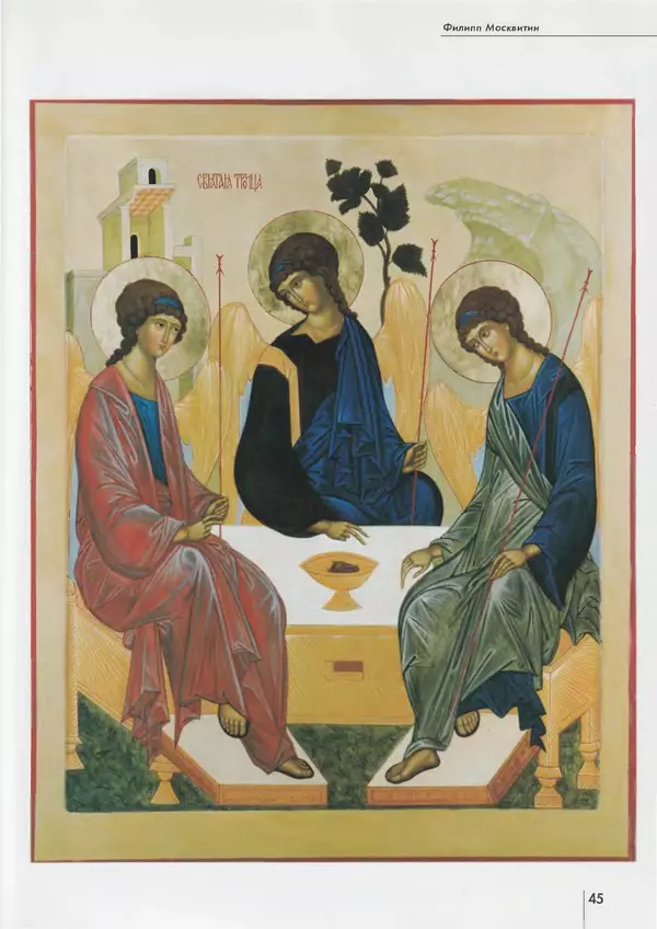 Вера Брюсова - Филипп Москвитин - Страница № 46