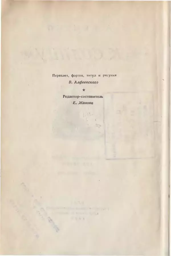 Валерий Алфеевский - К солнцу - Страница № 3