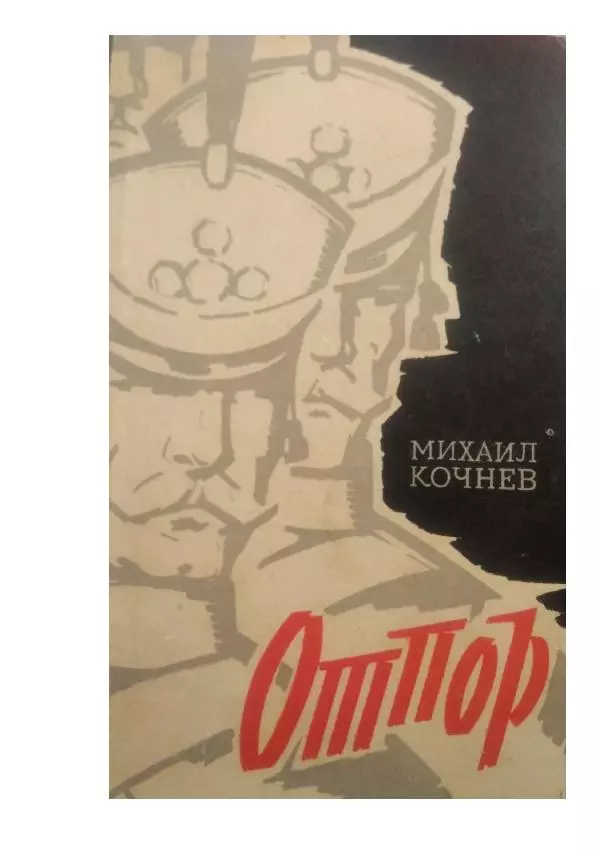 Михаил Кочнев - Отпор - Страница № 1