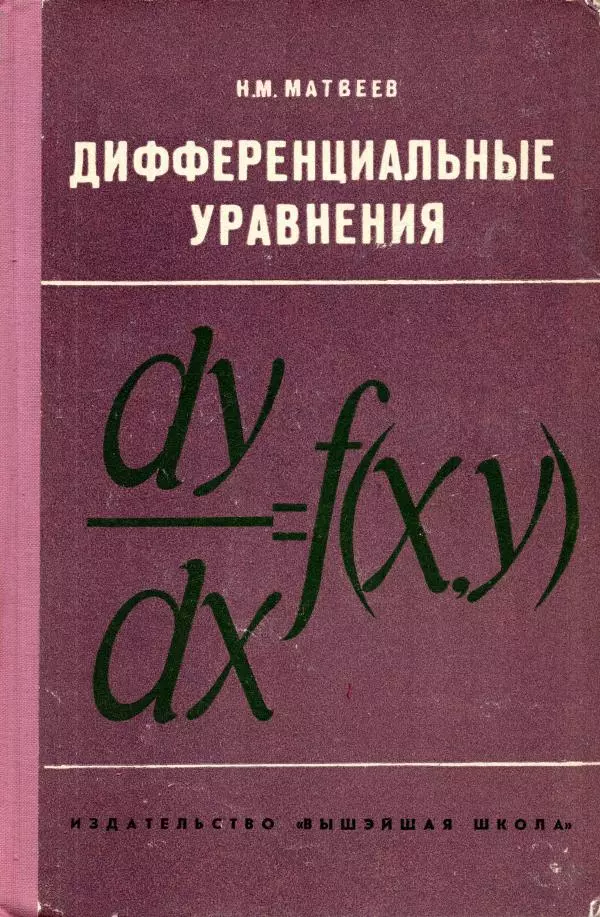 Николай Матвеев - Дифференциальные уравнения - Страница № 1