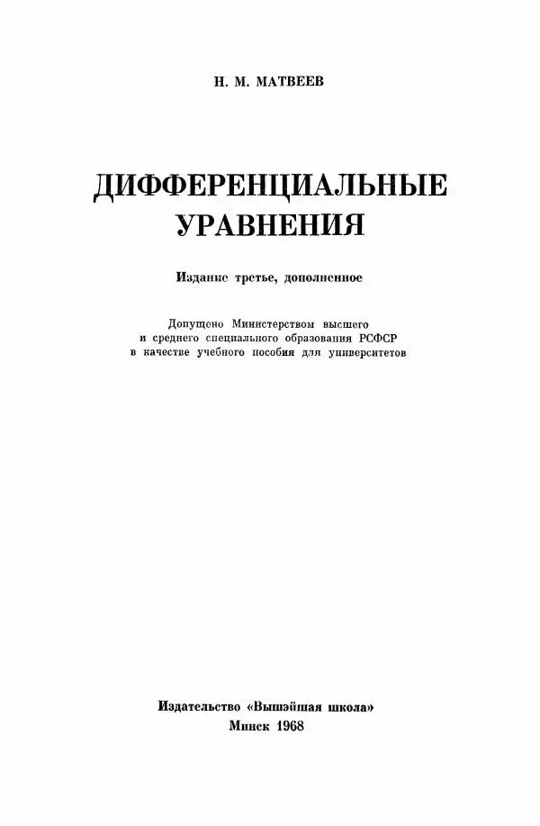 Николай Матвеев - Дифференциальные уравнения - Страница № 2