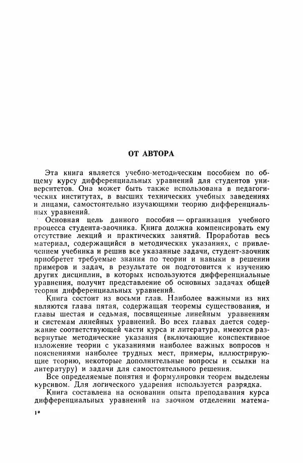 Николай Матвеев - Дифференциальные уравнения - Страница № 4