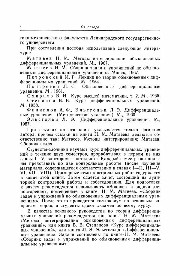 Николай Матвеев - Дифференциальные уравнения - Страница № 5