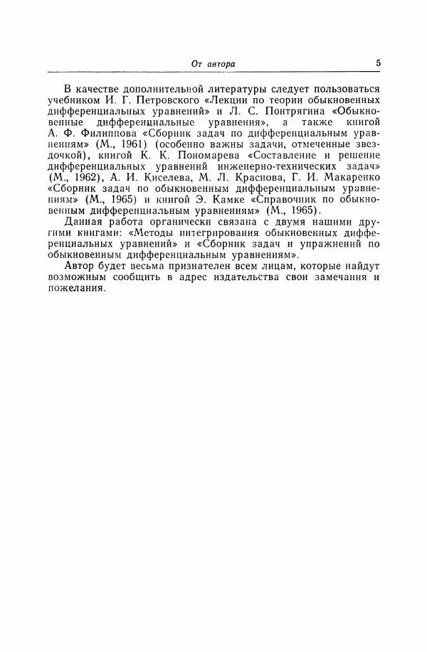 Николай Матвеев - Дифференциальные уравнения - Страница № 6