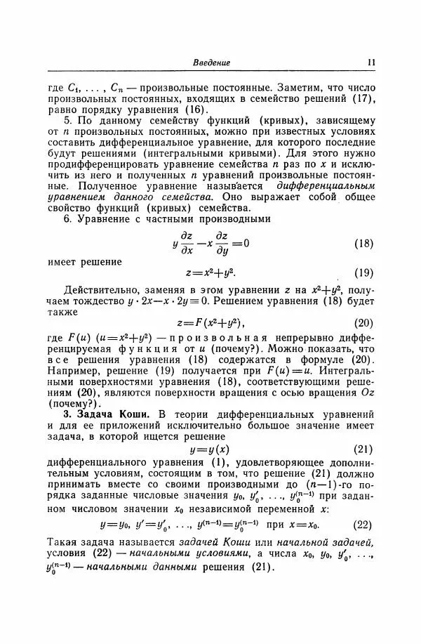 Николай Матвеев - Дифференциальные уравнения - Страница № 12