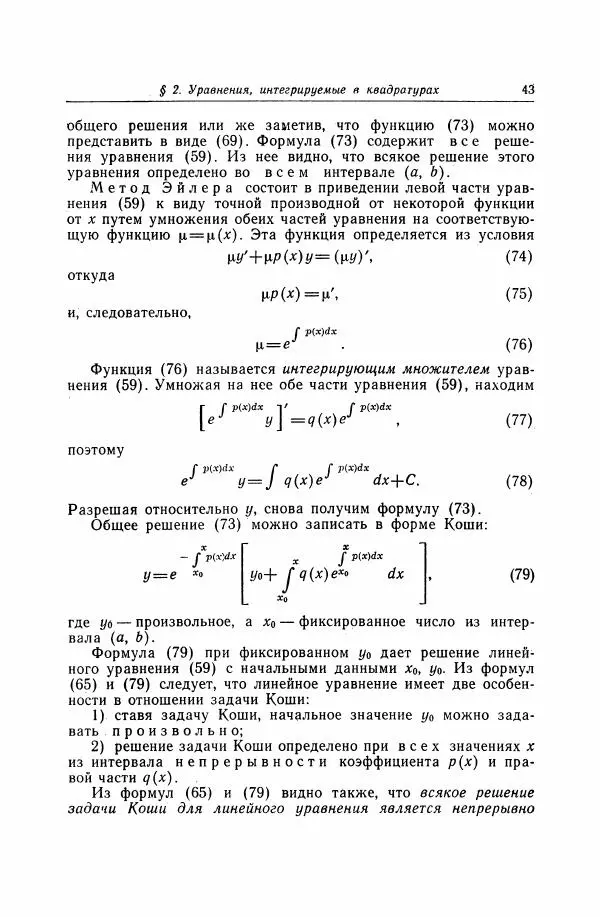 Николай Матвеев - Дифференциальные уравнения - Страница № 44