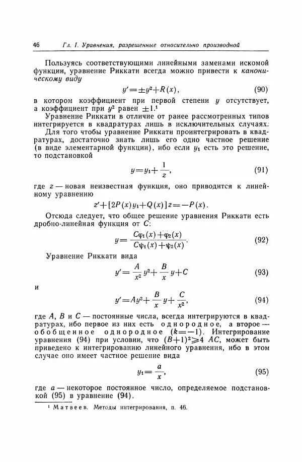 Николай Матвеев - Дифференциальные уравнения - Страница № 47