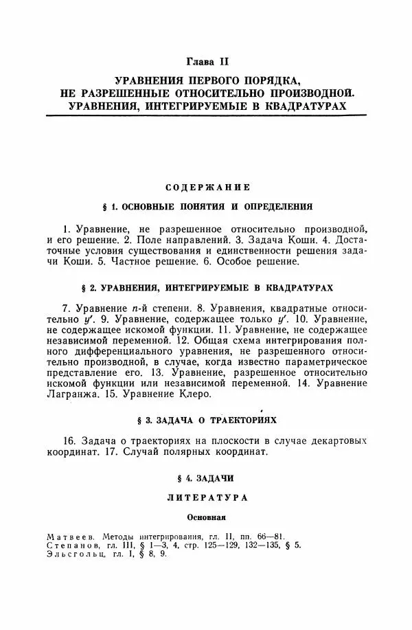 Николай Матвеев - Дифференциальные уравнения - Страница № 56