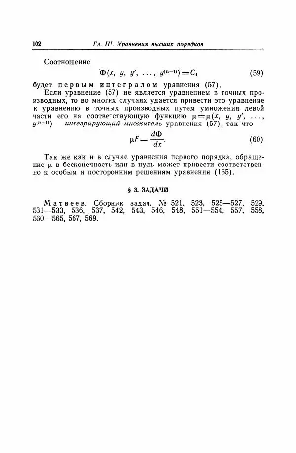 Николай Матвеев - Дифференциальные уравнения - Страница № 103