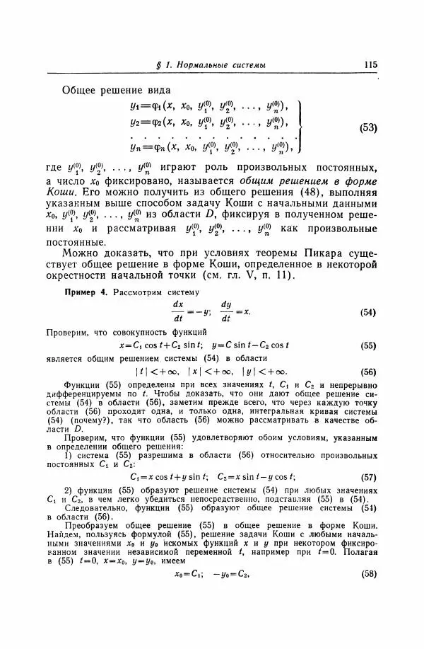 Николай Матвеев - Дифференциальные уравнения - Страница № 116