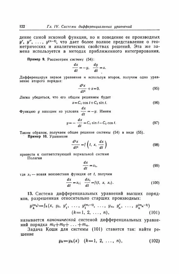 Николай Матвеев - Дифференциальные уравнения - Страница № 123