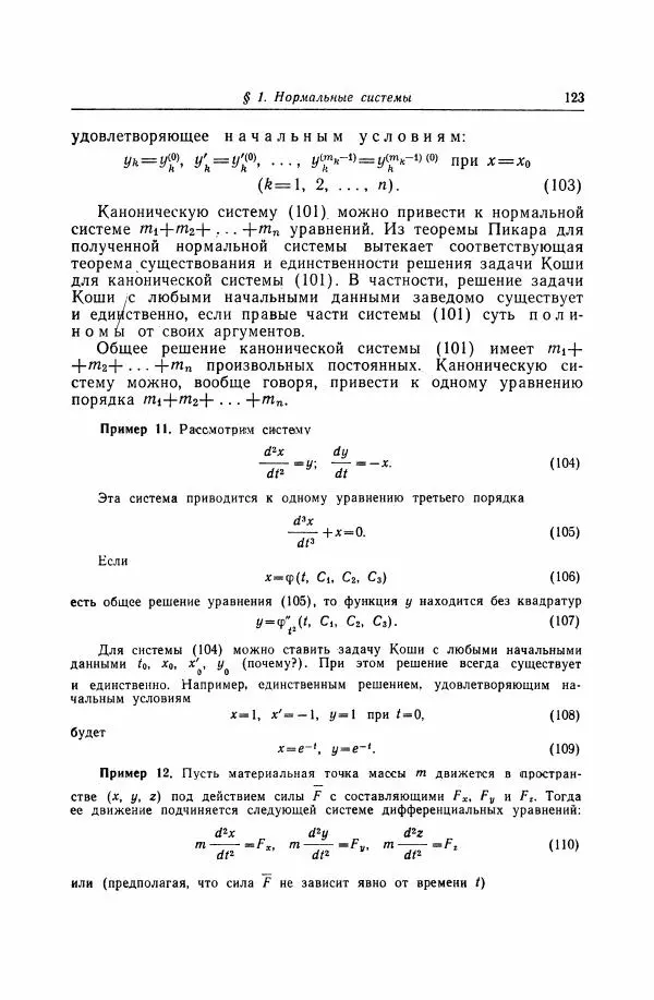 Николай Матвеев - Дифференциальные уравнения - Страница № 124