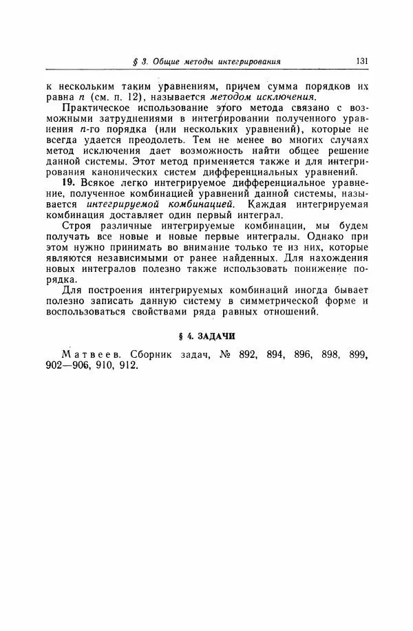 Николай Матвеев - Дифференциальные уравнения - Страница № 132
