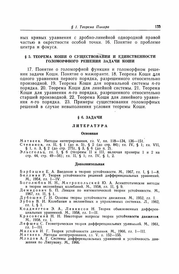 Николай Матвеев - Дифференциальные уравнения - Страница № 134