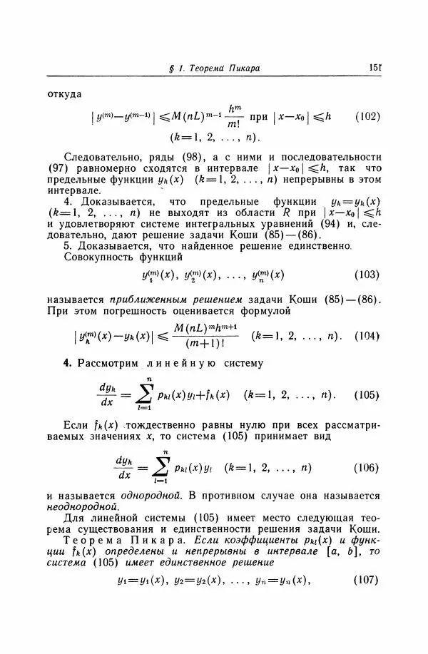 Николай Матвеев - Дифференциальные уравнения - Страница № 152