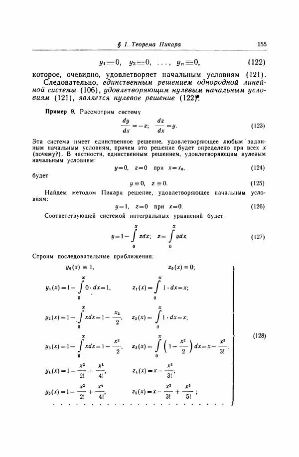 Николай Матвеев - Дифференциальные уравнения - Страница № 156
