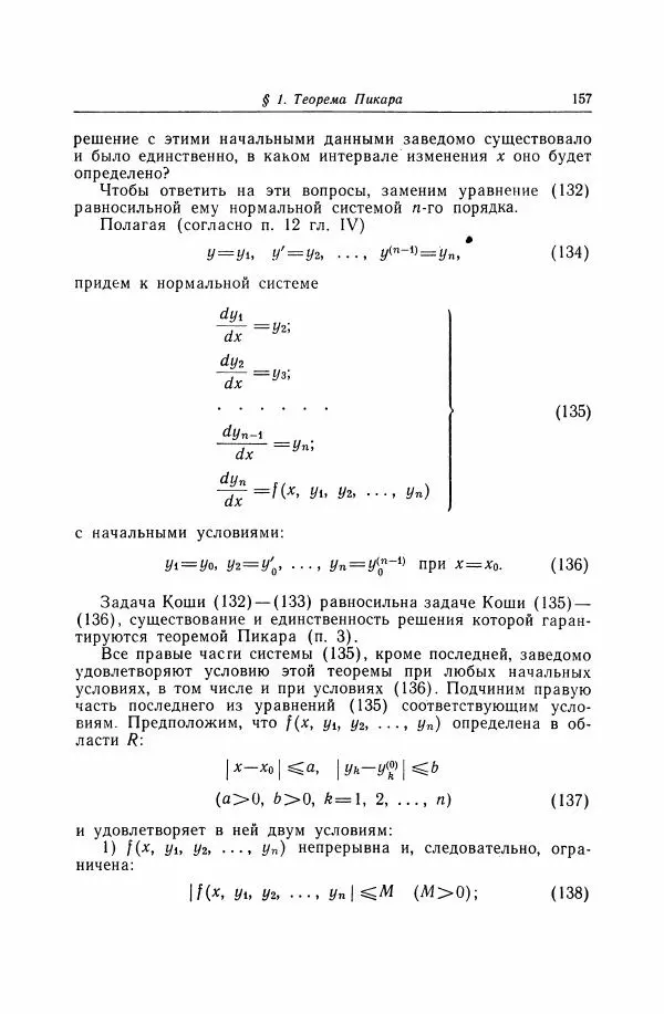 Николай Матвеев - Дифференциальные уравнения - Страница № 158