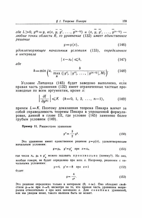 Николай Матвеев - Дифференциальные уравнения - Страница № 160