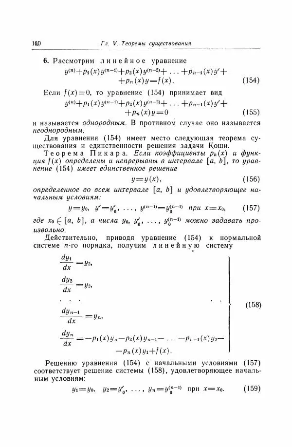 Николай Матвеев - Дифференциальные уравнения - Страница № 161