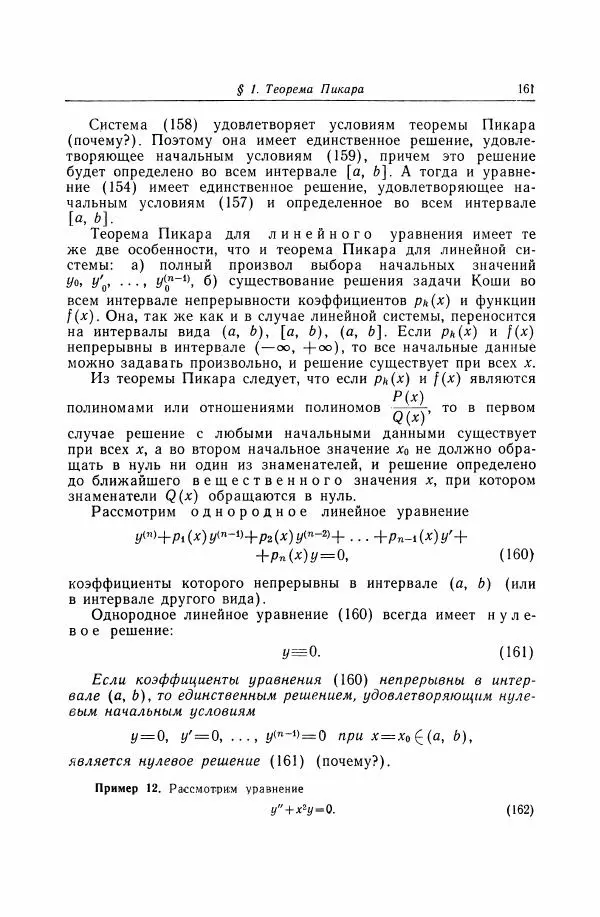 Николай Матвеев - Дифференциальные уравнения - Страница № 162