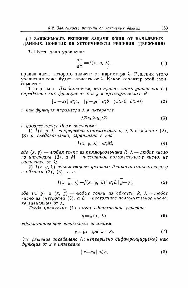 Николай Матвеев - Дифференциальные уравнения - Страница № 164
