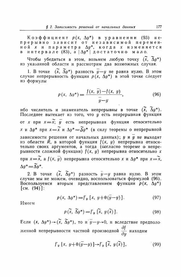 Николай Матвеев - Дифференциальные уравнения - Страница № 178