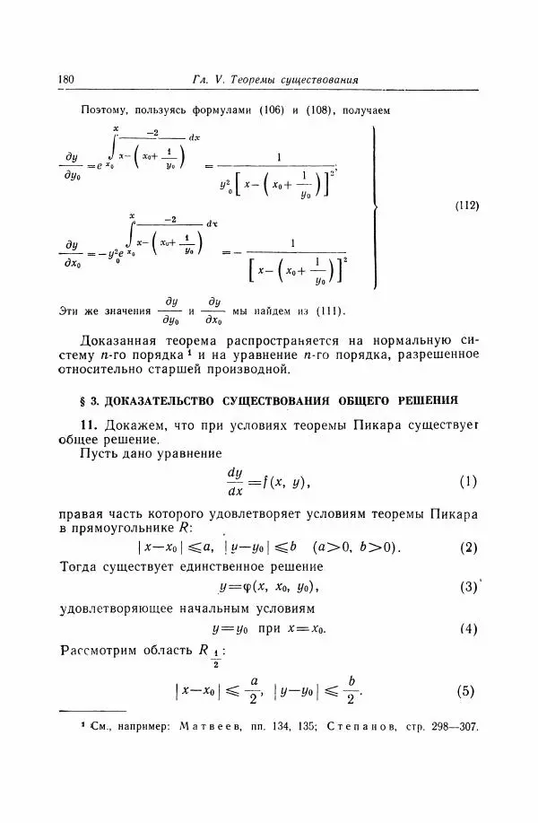 Николай Матвеев - Дифференциальные уравнения - Страница № 181