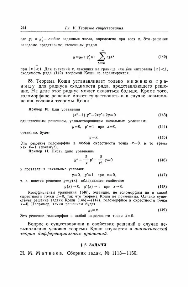 Николай Матвеев - Дифференциальные уравнения - Страница № 215
