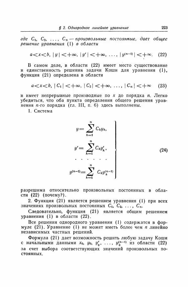 Николай Матвеев - Дифференциальные уравнения - Страница № 224