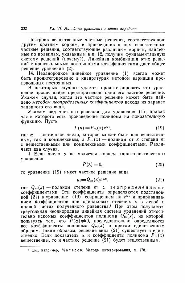 Николай Матвеев - Дифференциальные уравнения - Страница № 233