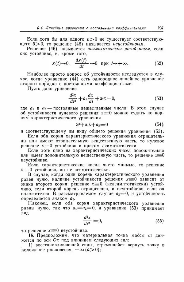 Николай Матвеев - Дифференциальные уравнения - Страница № 238