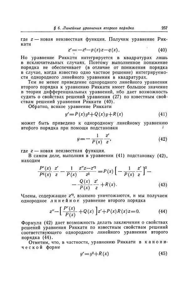 Николай Матвеев - Дифференциальные уравнения - Страница № 258